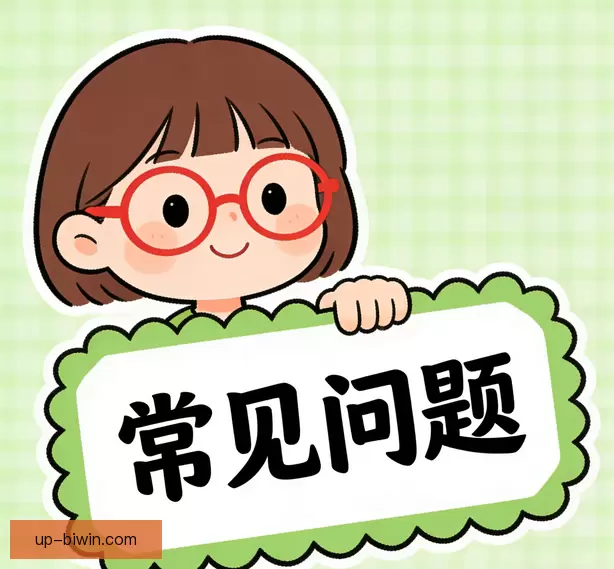 常见问题